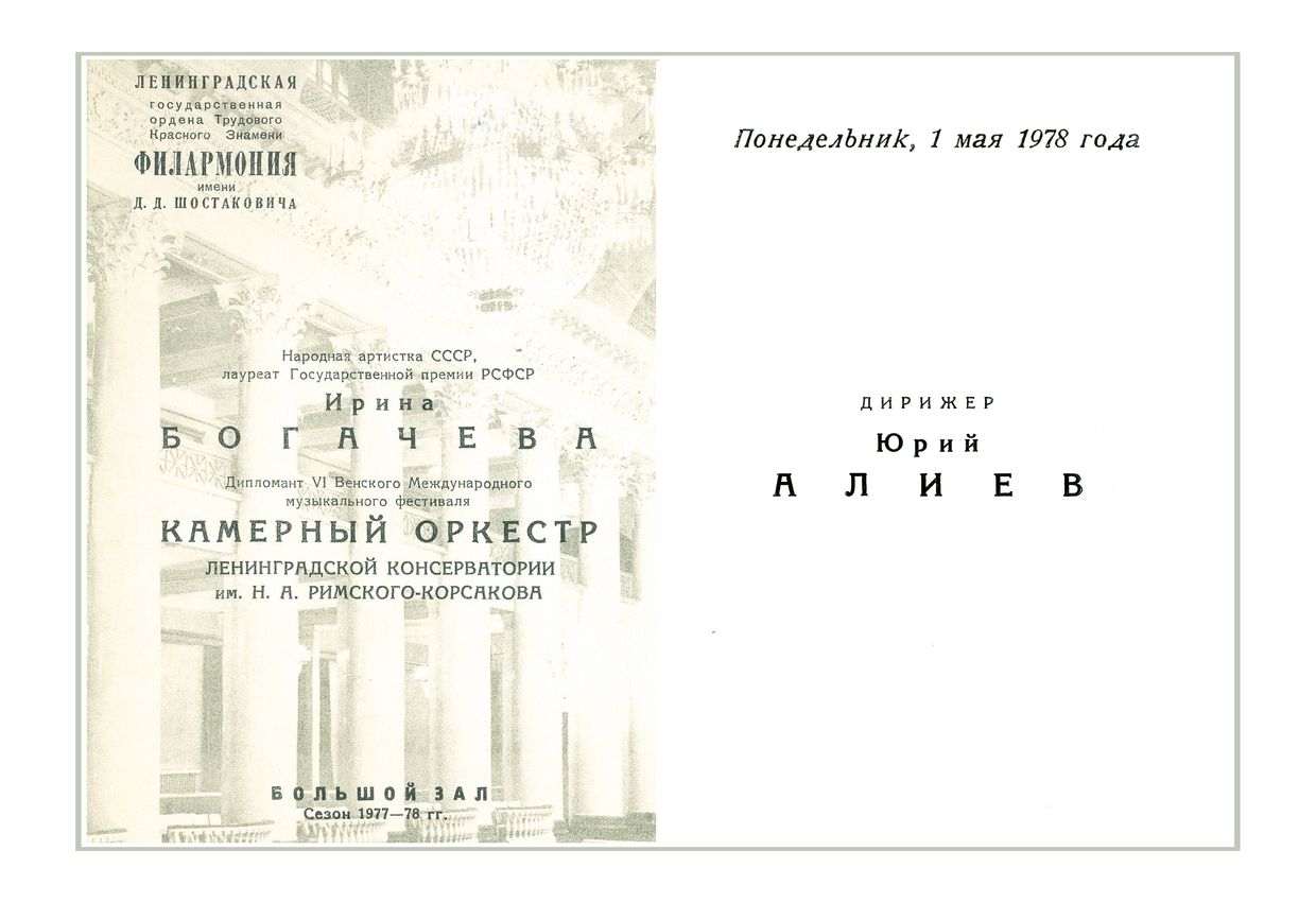 Вокальный вечер
Ирина Богачева